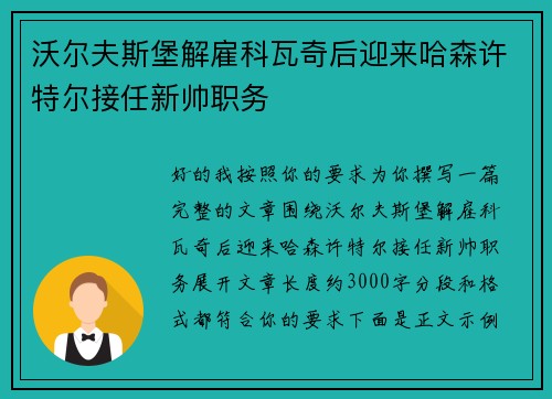 沃尔夫斯堡解雇科瓦奇后迎来哈森许特尔接任新帅职务