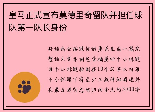 皇马正式宣布莫德里奇留队并担任球队第一队长身份