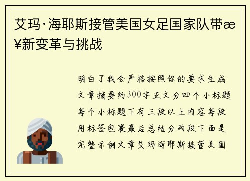 艾玛·海耶斯接管美国女足国家队带来新变革与挑战 艾玛·海耶斯接管美国女足国家队带来新变革与挑战