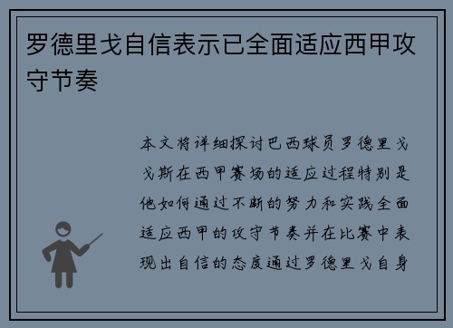 罗德里戈自信表示已全面适应西甲攻守节奏 罗德里戈自信表示已全面适应西甲攻守节奏