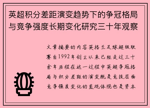 英超积分差距演变趋势下的争冠格局与竞争强度长期变化研究三十年观察 英超积分差距演变趋势下的争冠格局与竞争强度长期变化研究三十年观察