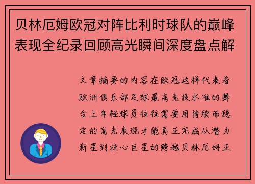 贝林厄姆欧冠对阵比利时球队的巅峰表现全纪录回顾高光瞬间深度盘点解析
