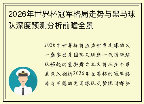 2026年世界杯冠军格局走势与黑马球队深度预测分析前瞻全景