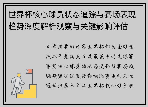 世界杯核心球员状态追踪与赛场表现趋势深度解析观察与关键影响评估