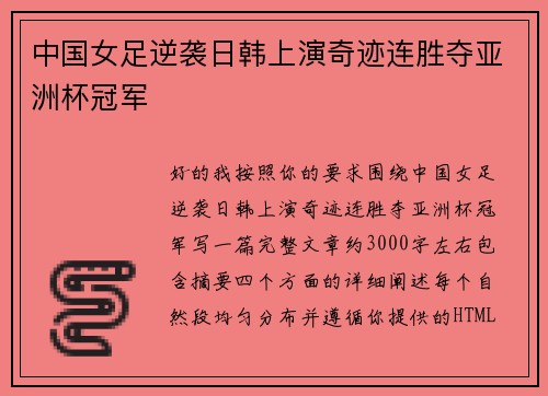 中国女足逆袭日韩上演奇迹连胜夺亚洲杯冠军