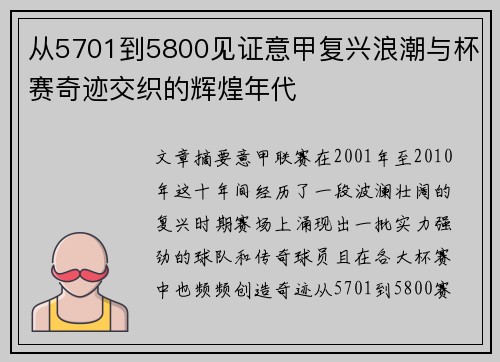 从5701到5800见证意甲复兴浪潮与杯赛奇迹交织的辉煌年代