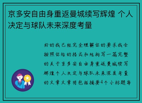 京多安自由身重返曼城续写辉煌 个人决定与球队未来深度考量