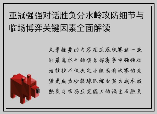 亚冠强强对话胜负分水岭攻防细节与临场博弈关键因素全面解读