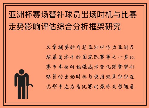 亚洲杯赛场替补球员出场时机与比赛走势影响评估综合分析框架研究