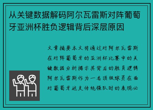 从关键数据解码阿尔瓦雷斯对阵葡萄牙亚洲杯胜负逻辑背后深层原因 从关键数据解码阿尔瓦雷斯对阵葡萄牙亚洲杯胜负逻辑背后深层原因