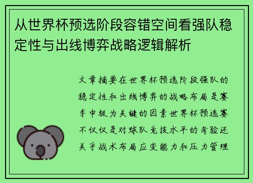 从世界杯预选阶段容错空间看强队稳定性与出线博弈战略逻辑解析 从世界杯预选阶段容错空间看强队稳定性与出线博弈战略逻辑解析