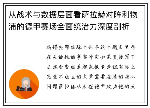 从战术与数据层面看萨拉赫对阵利物浦的德甲赛场全面统治力深度剖析