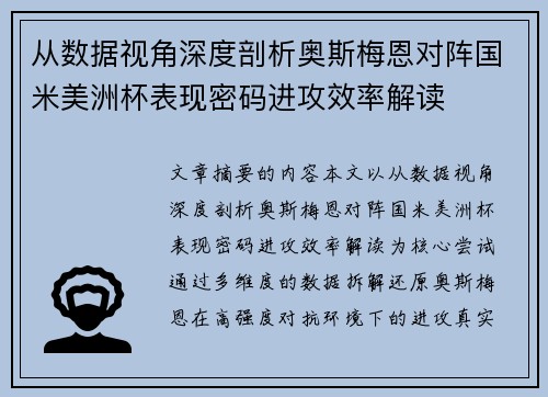 从数据视角深度剖析奥斯梅恩对阵国米美洲杯表现密码进攻效率解读