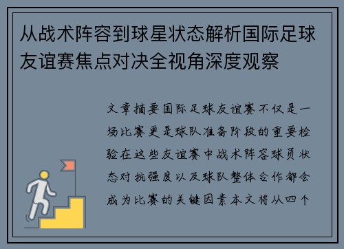 从战术阵容到球星状态解析国际足球友谊赛焦点对决全视角深度观察 从战术阵容到球星状态解析国际足球友谊赛焦点对决全视角深度观察
