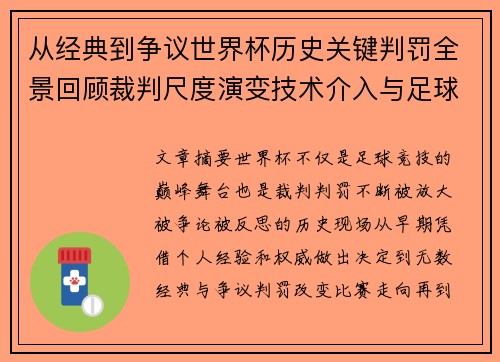 从经典到争议世界杯历史关键判罚全景回顾裁判尺度演变技术介入与足球反思 从经典到争议世界杯历史关键判罚全景回顾裁判尺度演变技术介入与足球反思