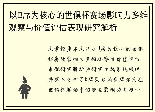 以B席为核心的世俱杯赛场影响力多维观察与价值评估表现研究解析