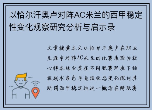 以恰尔汗奥卢对阵AC米兰的西甲稳定性变化观察研究分析与启示录