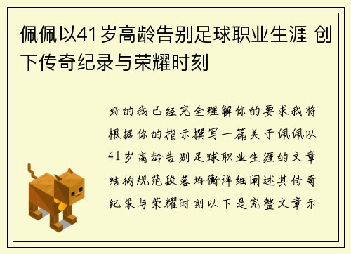 佩佩以41岁高龄告别足球职业生涯 创下传奇纪录与荣耀时刻
