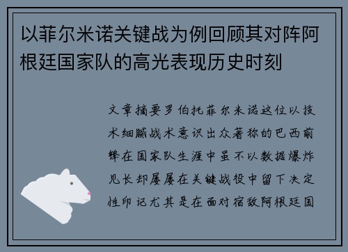 以菲尔米诺关键战为例回顾其对阵阿根廷国家队的高光表现历史时刻 以菲尔米诺关键战为例回顾其对阵阿根廷国家队的高光表现历史时刻