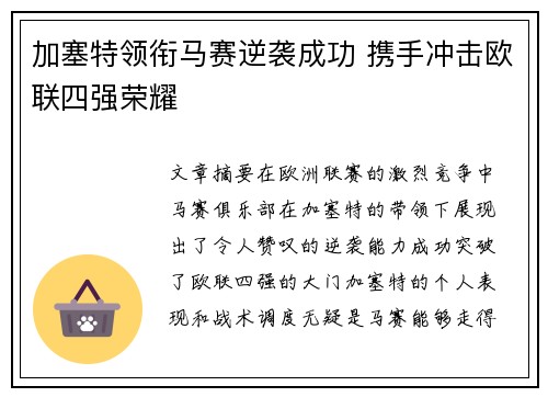 加塞特领衔马赛逆袭成功 携手冲击欧联四强荣耀