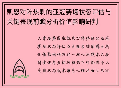 凯恩对阵热刺的亚冠赛场状态评估与关键表现前瞻分析价值影响研判