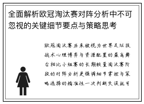 全面解析欧冠淘汰赛对阵分析中不可忽视的关键细节要点与策略思考
