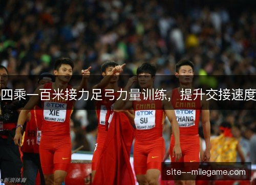 四乘一百米接力足弓力量训练，提升交接速度